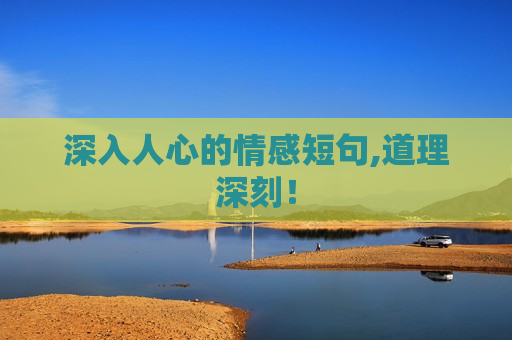 深入人心的情感短句,道理深刻！