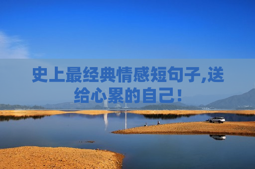 史上最经典情感短句子,送给心累的自己！