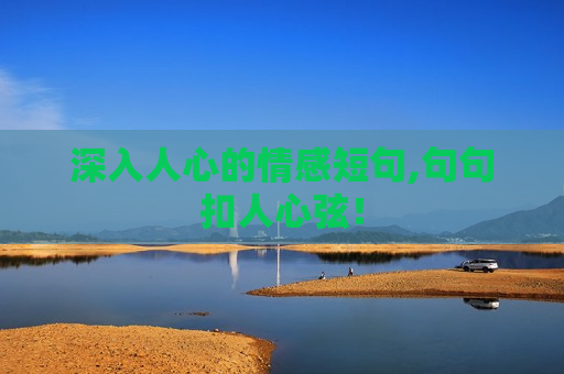 深入人心的情感短句,句句扣人心弦！