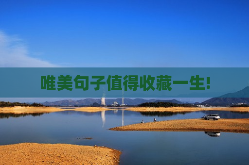 唯美句子值得收藏一生!