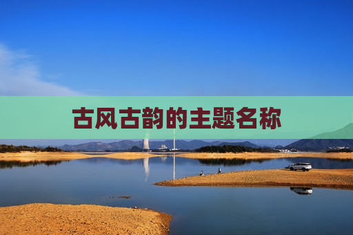 古风古韵的主题名称