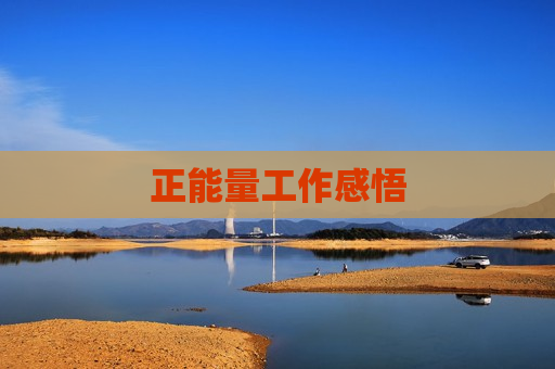 正能量工作感悟