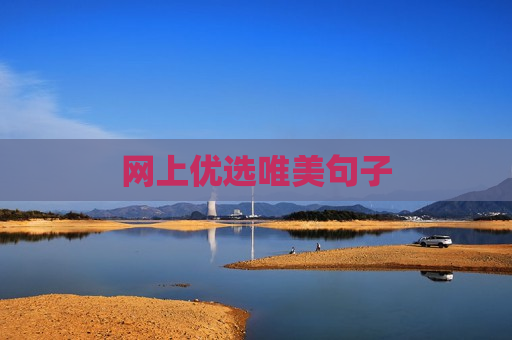 网上优选唯美句子