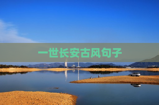 一世长安古风句子