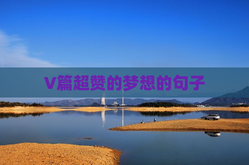 V篇超赞的梦想的句子