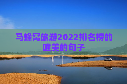 马蜂窝旅游2022排名榜的唯美的句子