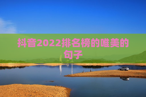 抖音2022排名榜的唯美的句子