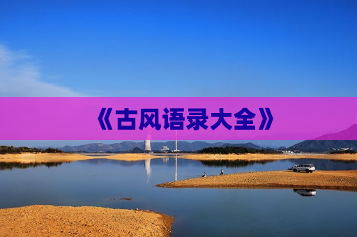 《古风语录大全》