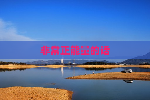 非常正能量的话