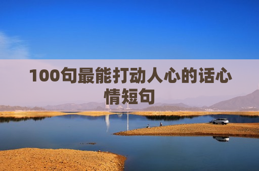 100句最能打动人心的话心情短句