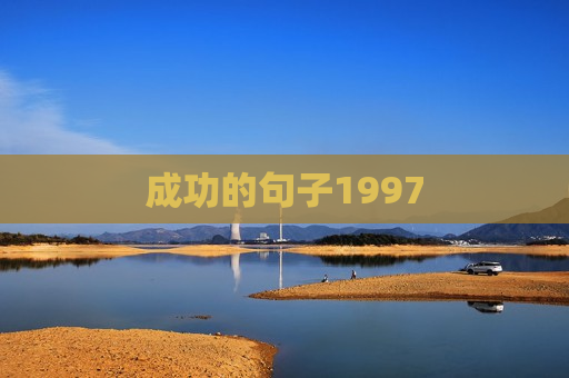 成功的句子1997
