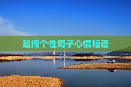 超拽个性句子心情短语