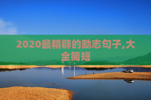2020最精辟的励志句子,大全简短