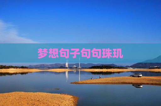 梦想句子句句珠玑