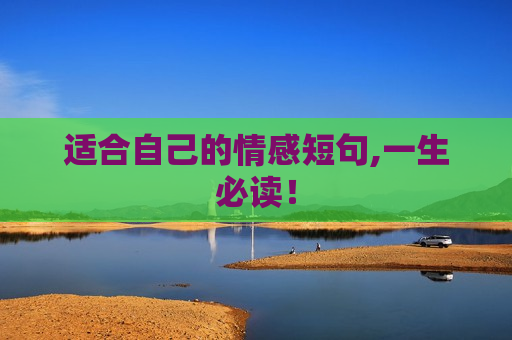 适合自己的情感短句,一生必读！