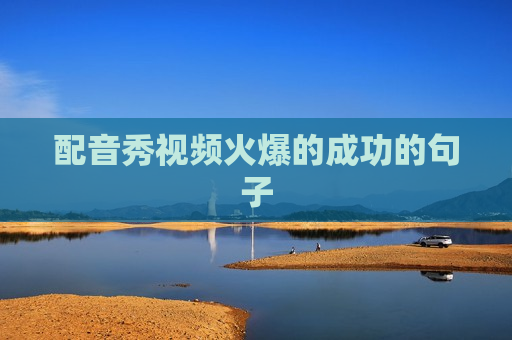 配音秀视频火爆的成功的句子