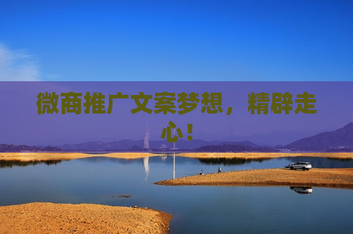 微商推广文案梦想，精辟走心！