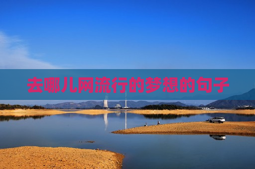 去哪儿网流行的梦想的句子