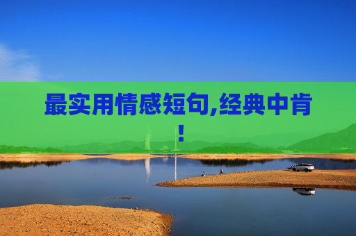最实用情感短句,经典中肯！