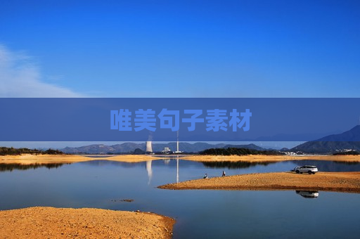 唯美句子素材