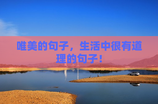 唯美的句子，生活中很有道理的句子！