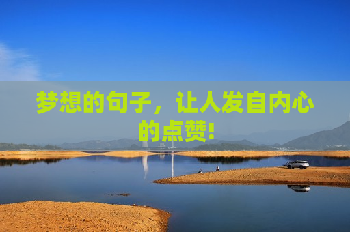 梦想的句子，让人发自内心的点赞!
