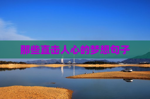 那些直击人心的梦想句子