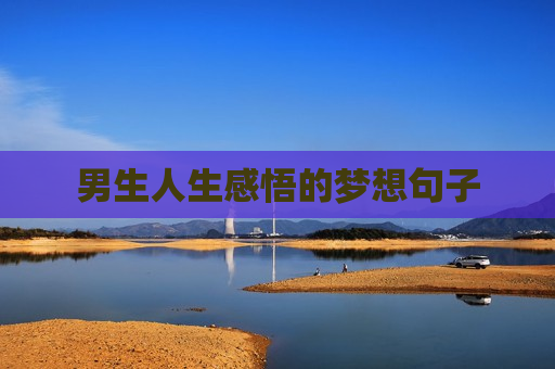 男生人生感悟的梦想句子