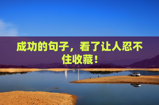 成功的句子，看了让人忍不住收藏！