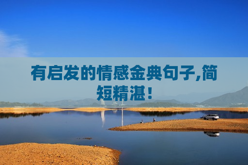 有启发的情感金典句子,简短精湛！