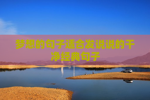 梦想的句子适合发说说的干净经典句子