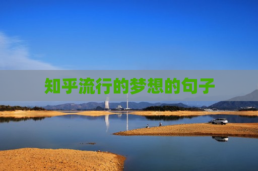 知乎流行的梦想的句子