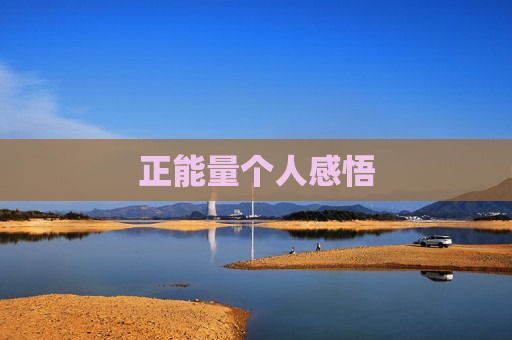 正能量个人感悟