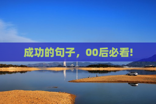 成功的句子，00后必看!