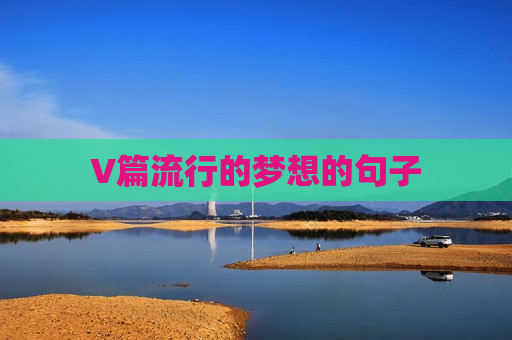 V篇流行的梦想的句子