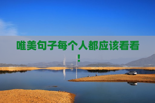 唯美句子每个人都应该看看！
