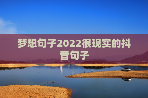 梦想句子2022很现实的抖音句子
