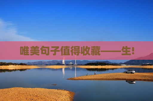 唯美句子值得收藏——生!