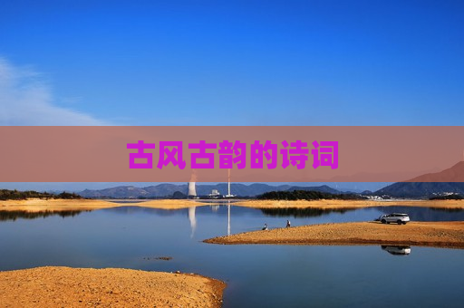 古风古韵的诗词