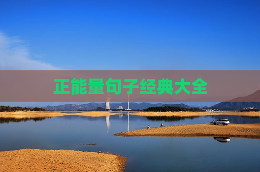 正能量句子经典大全