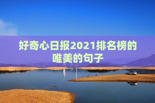 好奇心日报2021排名榜的唯美的句子