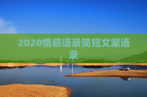 2020情感语录简短文案语录