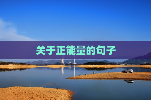 关于正能量的句子