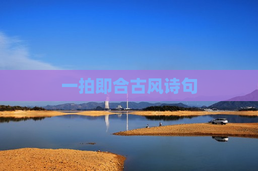一拍即合古风诗句