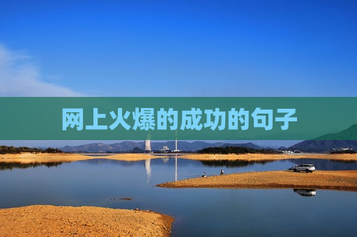 网上火爆的成功的句子