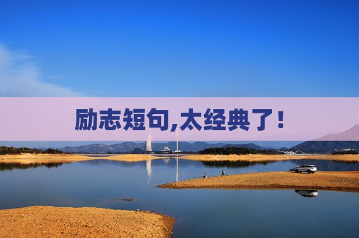 励志短句,太经典了！