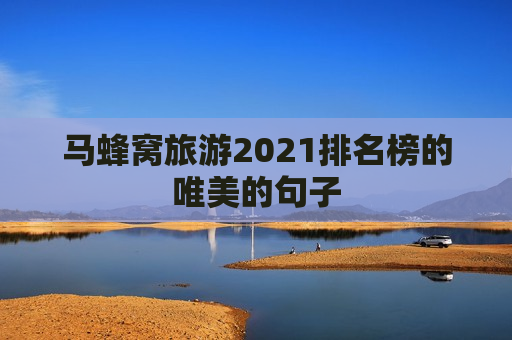 马蜂窝旅游2021排名榜的唯美的句子