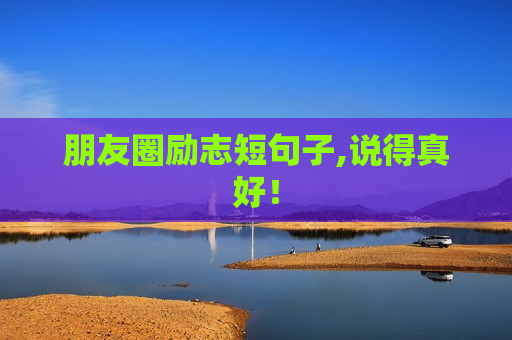 朋友圈励志短句子,说得真好！