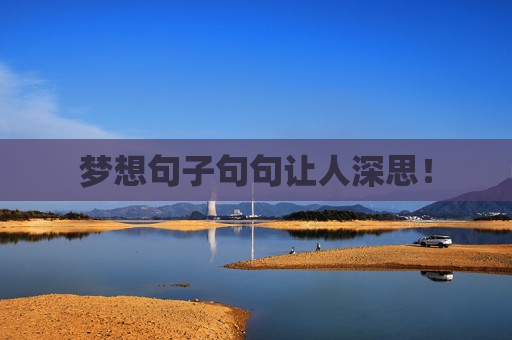 梦想句子句句让人深思！