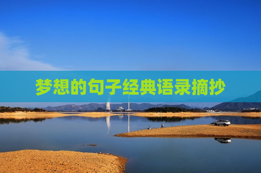 梦想的句子经典语录摘抄